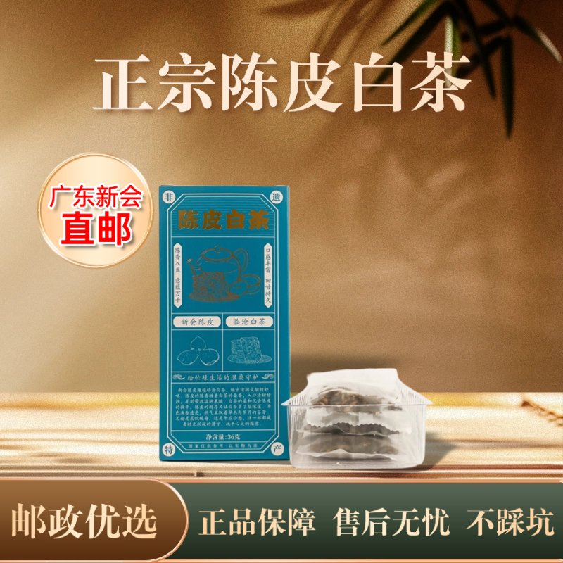 【正宗新会陈皮白茶】小方片茶叶紧压醇香陈韵清香悠长滋味绵柔回甘