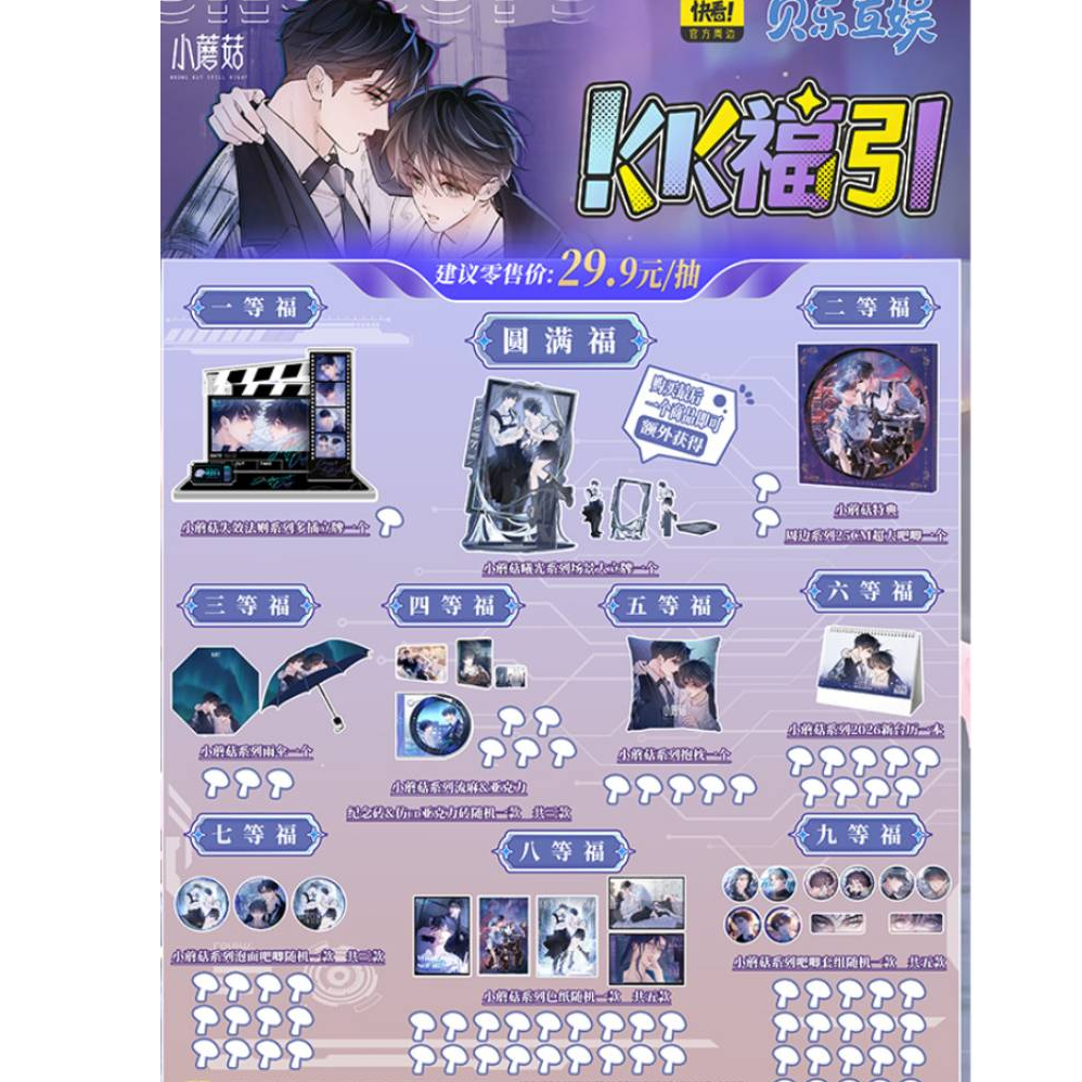 【拆包】快看正版x贝乐互娱《小蘑菇》KK福引系列盲袋 小酷