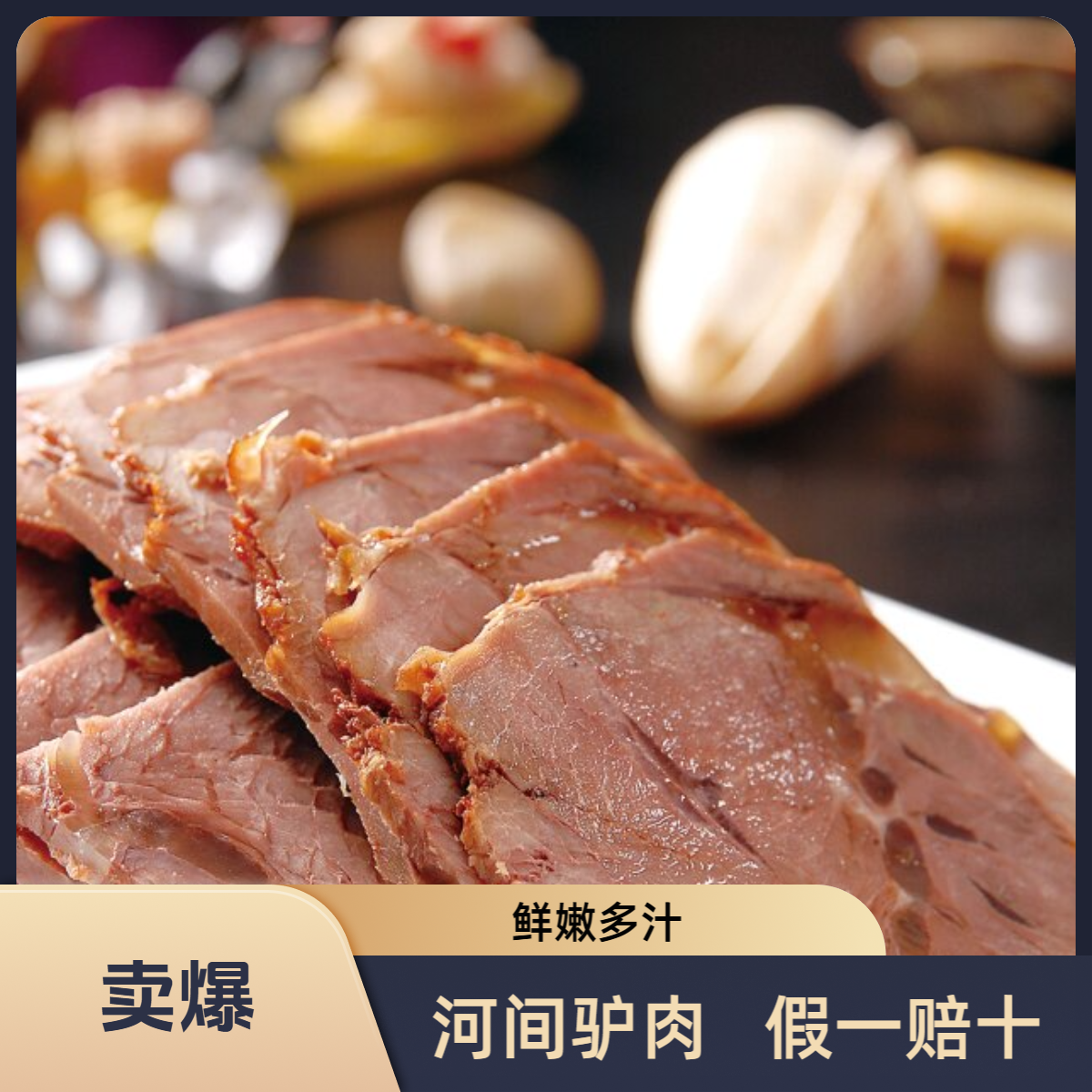 【假一赔十】正宗河间驴肉肉质紧实新鲜卤熟驴肉特产卤煮特色美味