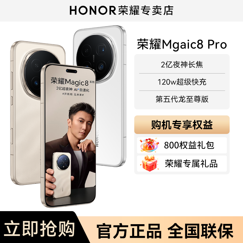 【谢霆锋同款】HONOR/荣耀 Magic8 Pro首批第五代骁龙至尊版官方