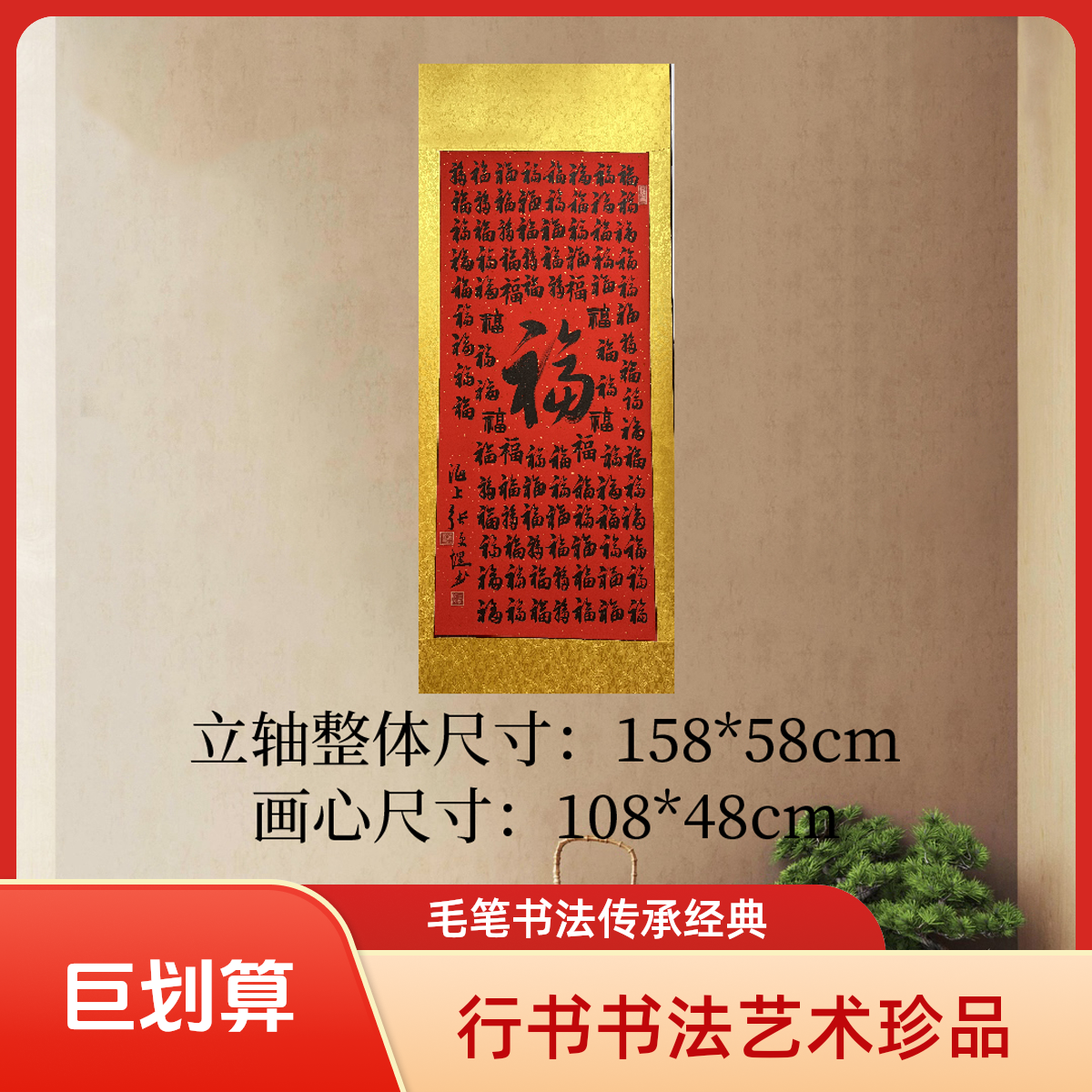 《百福图》立轴：墙上背景挂画行书作品福气满满，收藏级