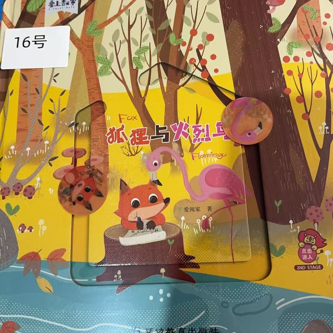 狐狸与火烈鸟------爱阅家智能点读笔