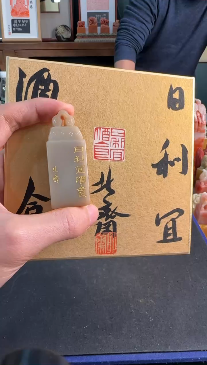 【闪购商品】青田石印石北斋日利宜酒食