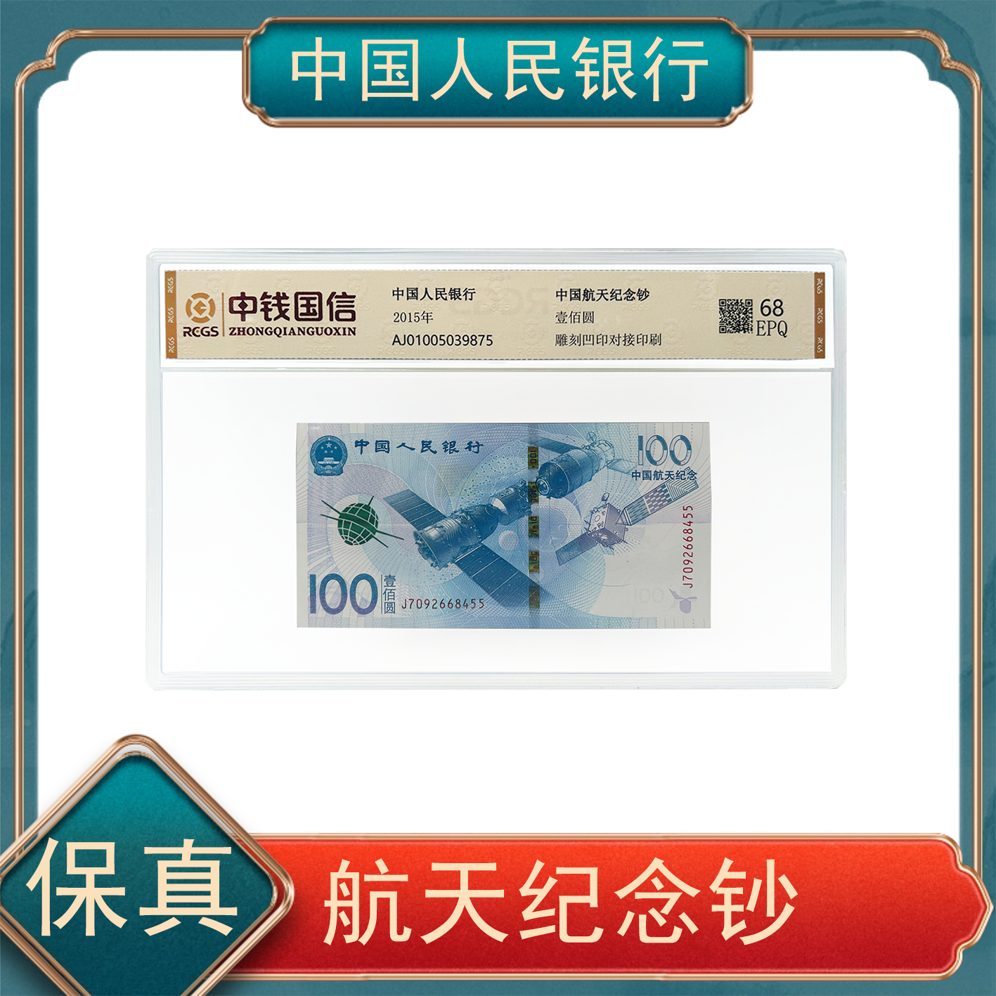 【秦总补贴】中国航天纪念钞 壹佰圆  号码随机不挑号KP