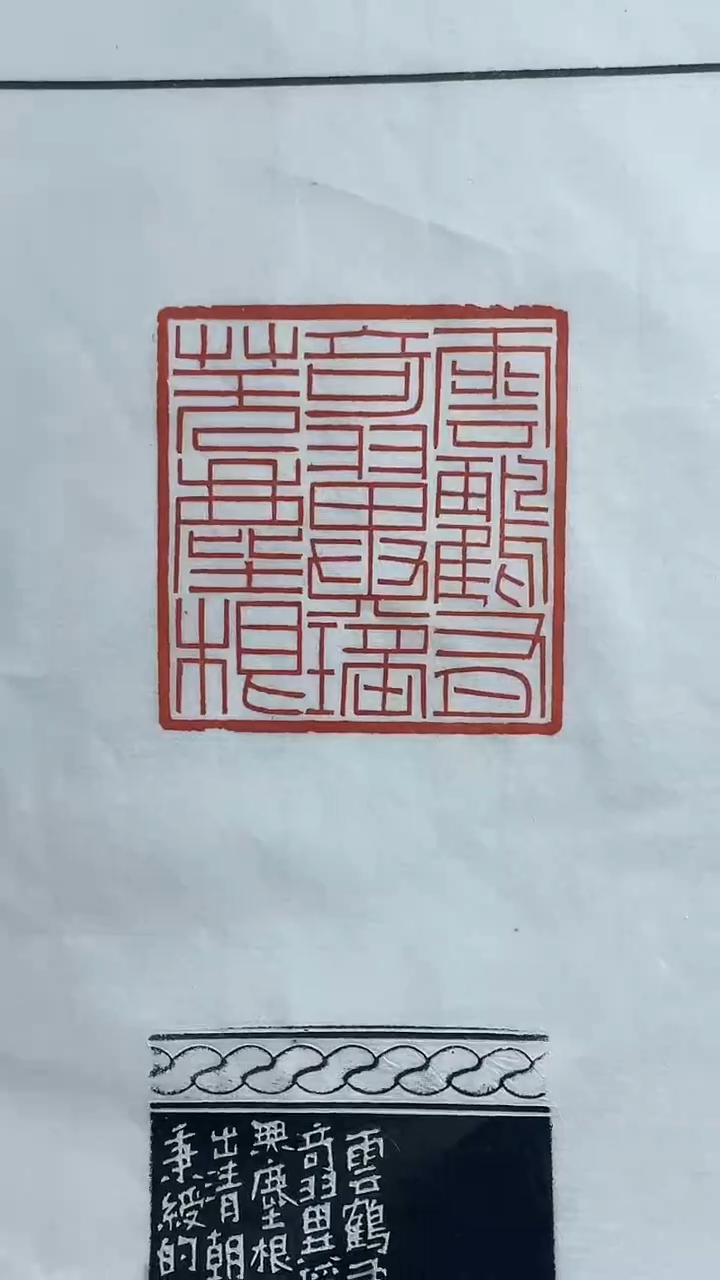 【闪购商品】老挝石印石李永治*X29522-Z云鹤有奇翼