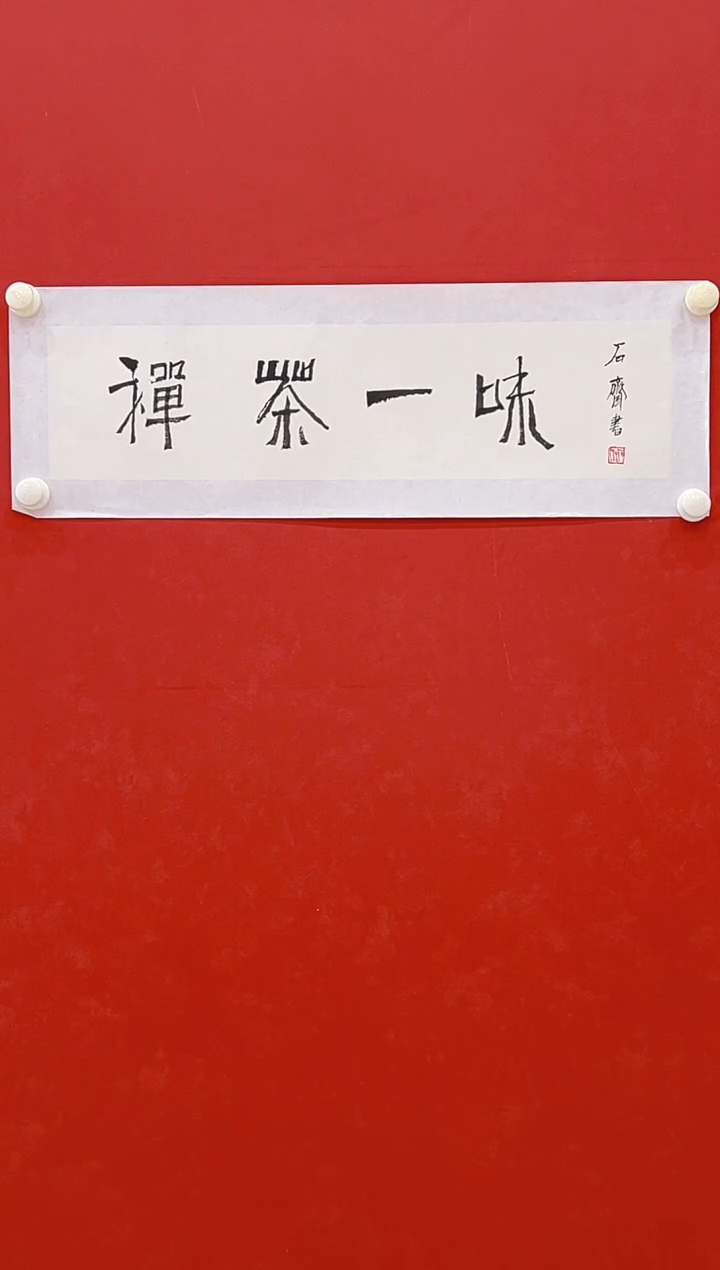 【闪购商品】书法石齐       书法  1平尺