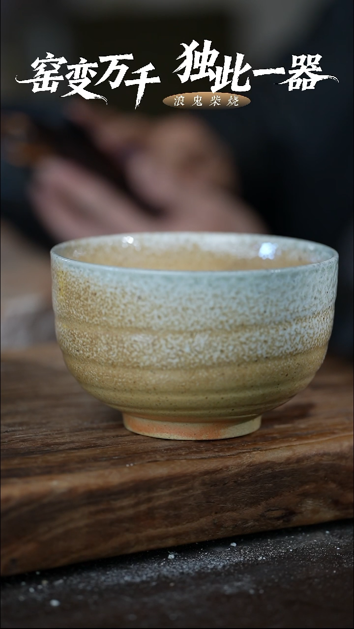 浪鬼柴烧柴烧碗   