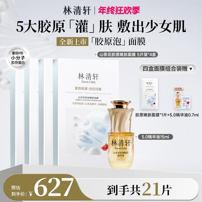 【重磅新品】林清轩山茶花胶原嫩肤面膜