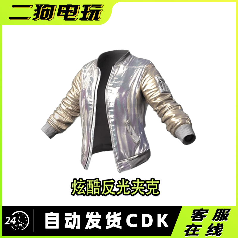 PUBG绝地求生皮肤炫酷反光夹克吃鸡端游限定外套衣服兑换码CDK