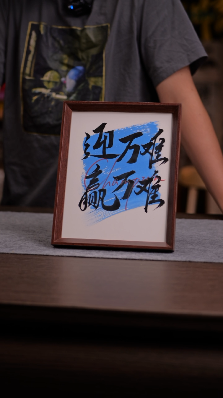 国画迎万难-10寸 手写 亚克力框-哈哈