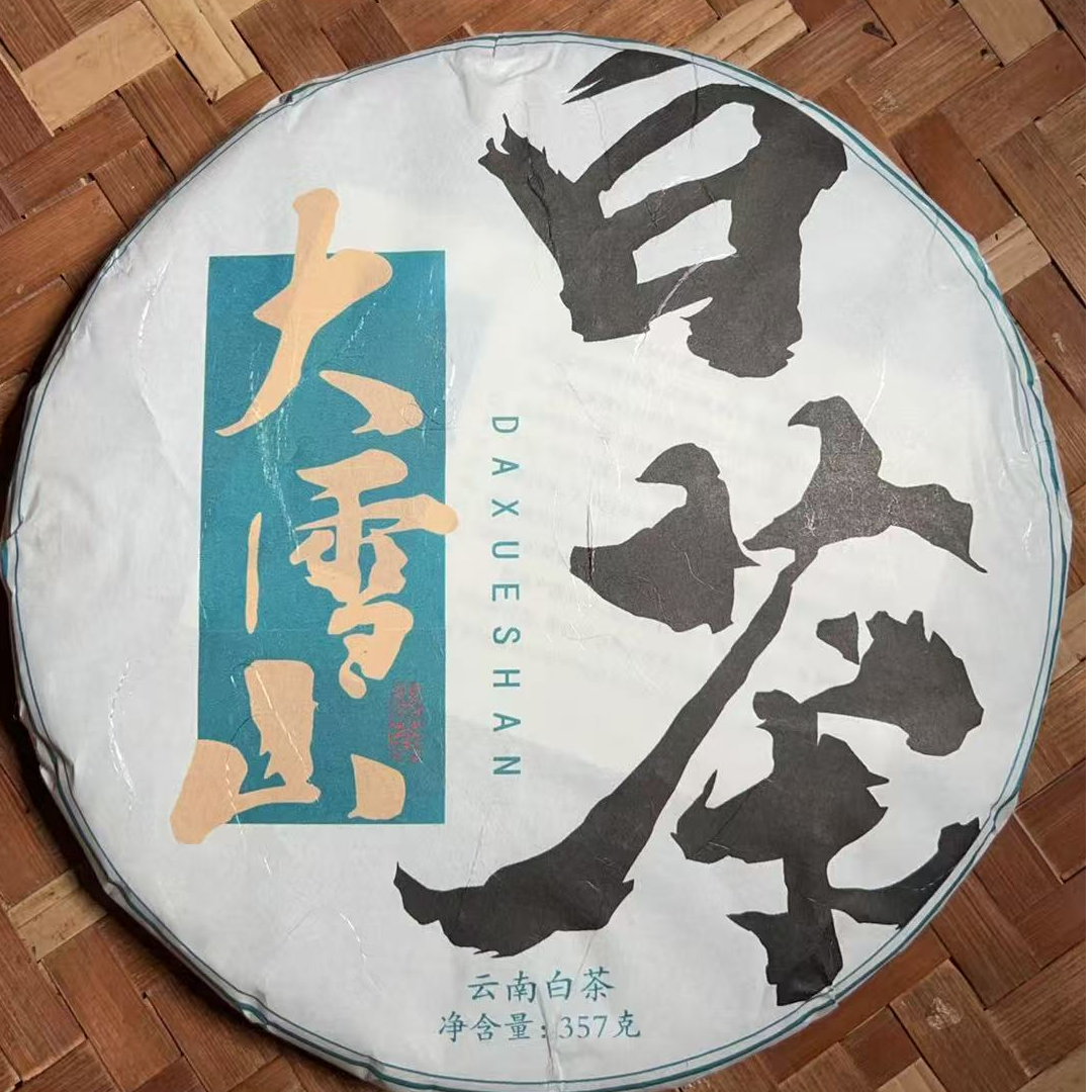 MMK1362号 2023年{春}永德大雪山古树白茶普洱白茶饼357g6-13日