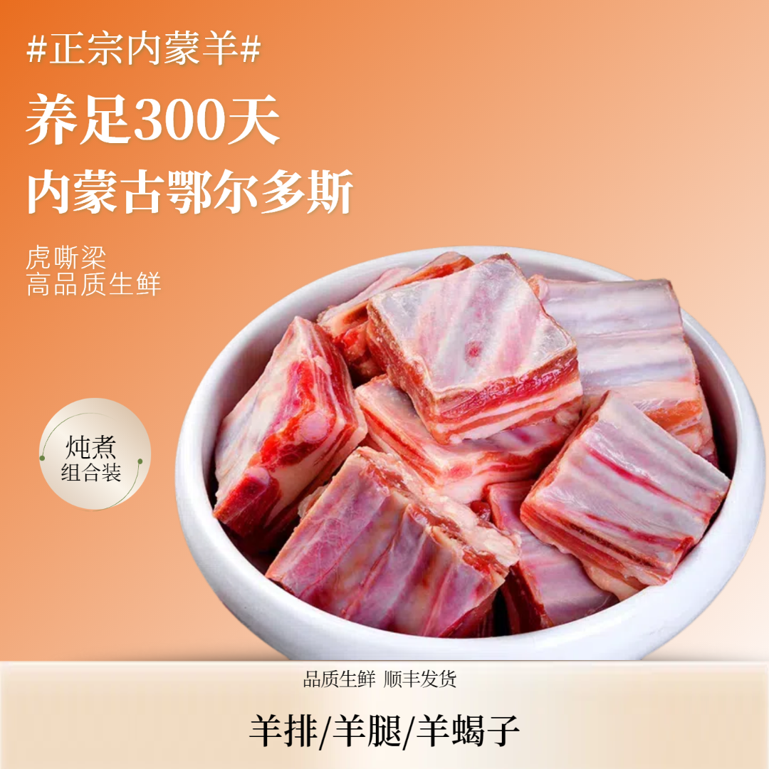 【虎嘶梁羊肉套餐】内蒙鄂尔多斯散养绵羊肉羊排羊腿羊蝎子炖煮烤串