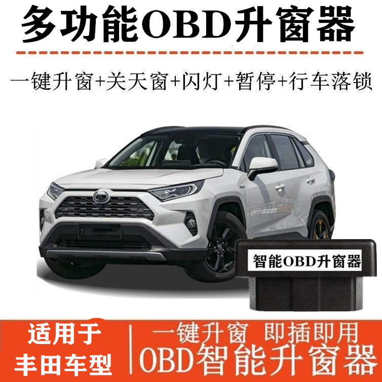 适用丰田荣放RV4 威兰达凯美瑞亚洲龙汉兰达 升窗器OBD关窗器锐放