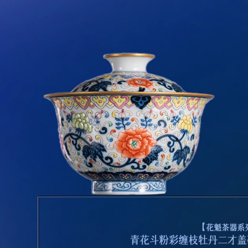 【央广非遗】古窑青花斗粉彩缠枝牡丹二才盖碗