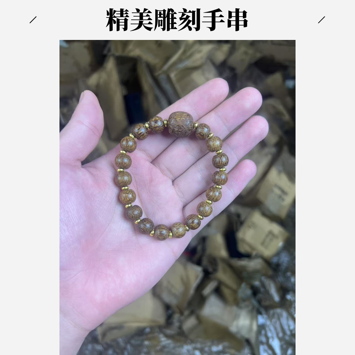 QL77 精品手串【无礼盒】