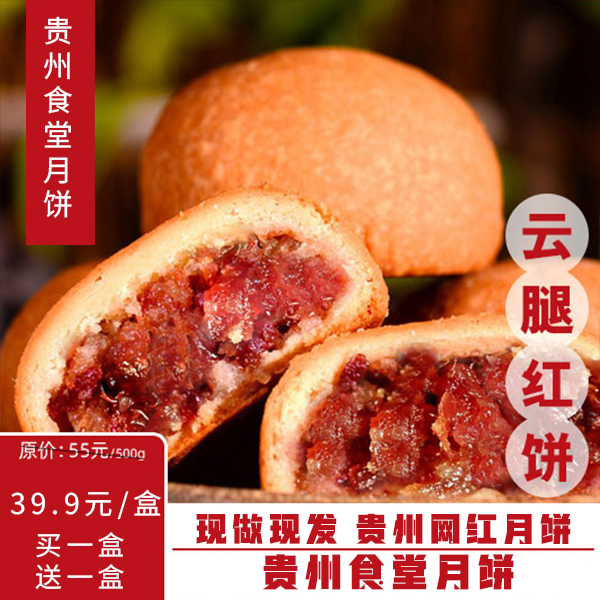 贵州网红云腿月饼美食