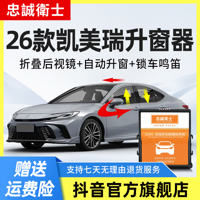 忠诚卫士适用丰田26款九代凯美瑞一键自动升窗器车窗升降折叠改装