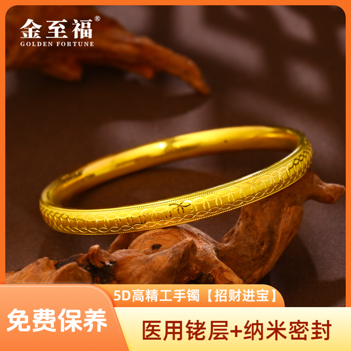 金至福【5D招财进宝手镯】足金5D高精工工艺*医用铑层+纳米密封*
