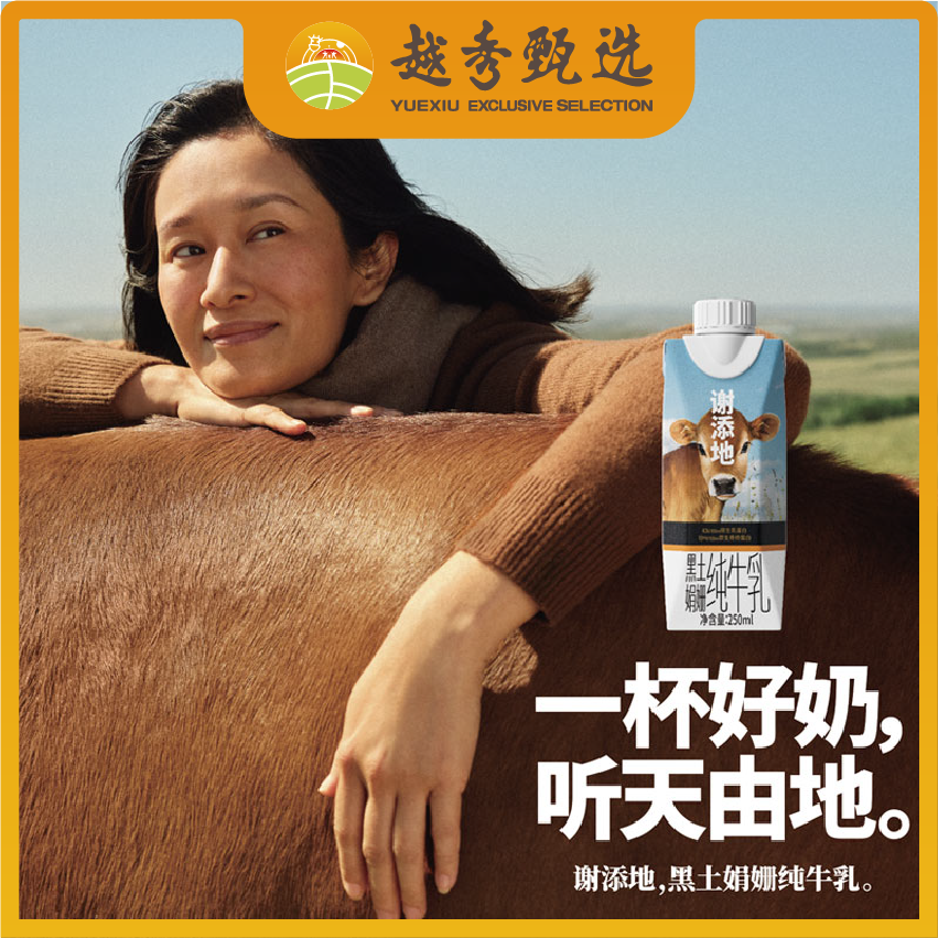 越秀甄选 · 谢添地黑土娟姗纯牛乳4.3g乳蛋白梦幻盖250ml*10盒