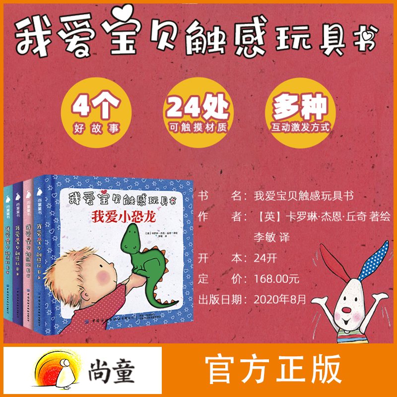 尚童0-3岁早教书籍我爱宝贝触感玩具书全4册十个小脚趾幼儿绘本