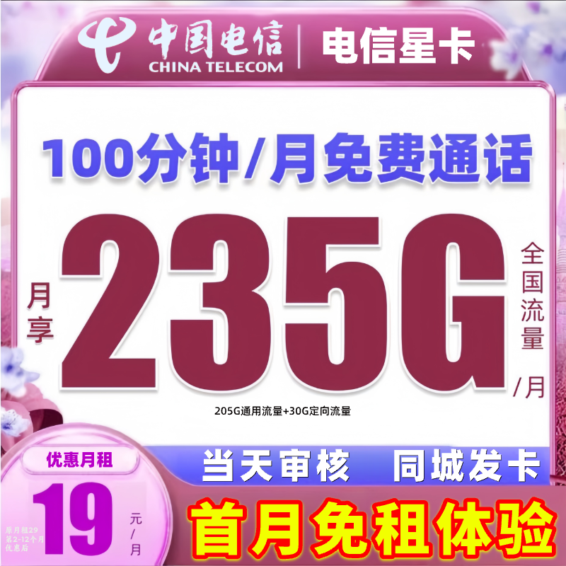 【电信星卡】中国电信星卡19元235G通用流量卡手机卡电话卡4G5G卡SZ