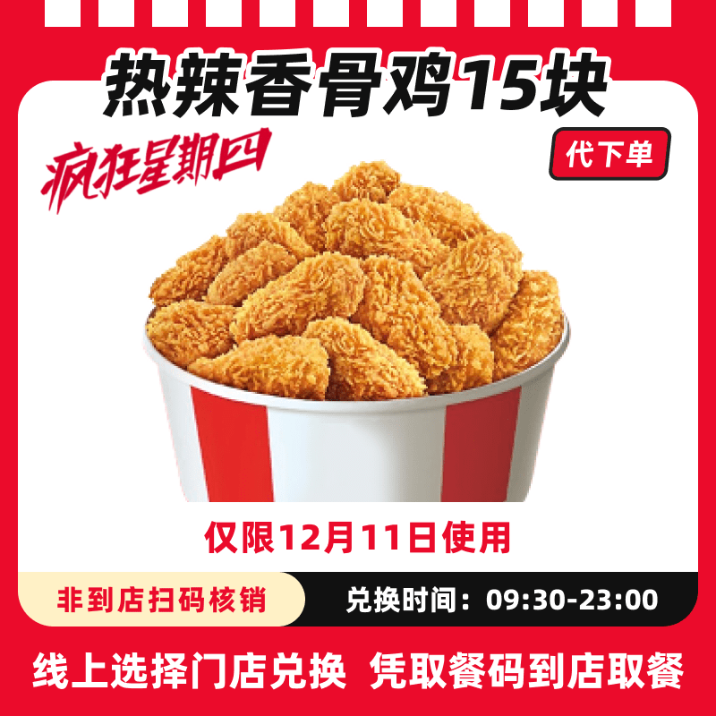 【代下单】肯德基疯四12月11热辣香骨鸡15块兑换券全国通用过期可退