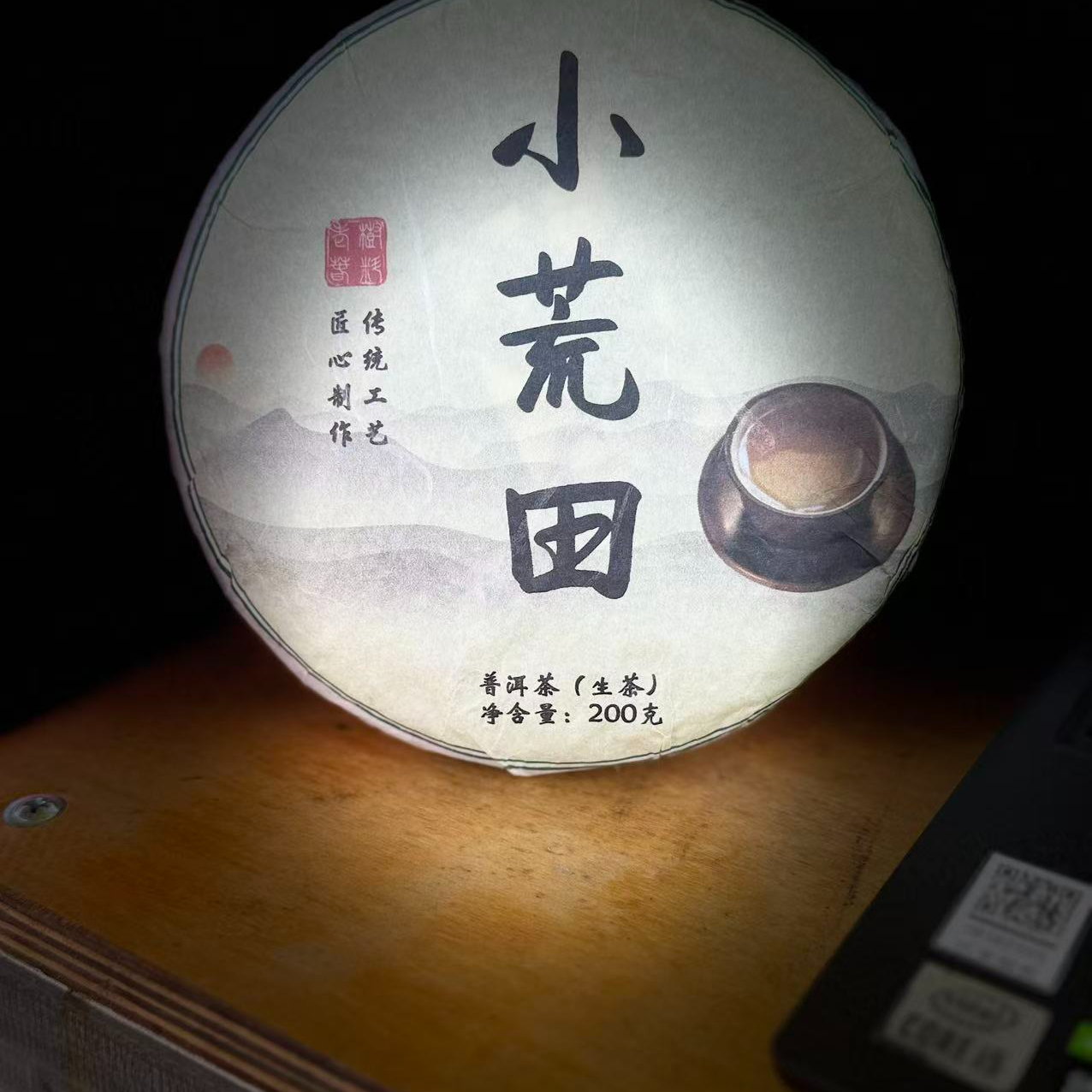 262 罗顺焕#2023年小荒田古树200克饼#12.27-03【5+1】