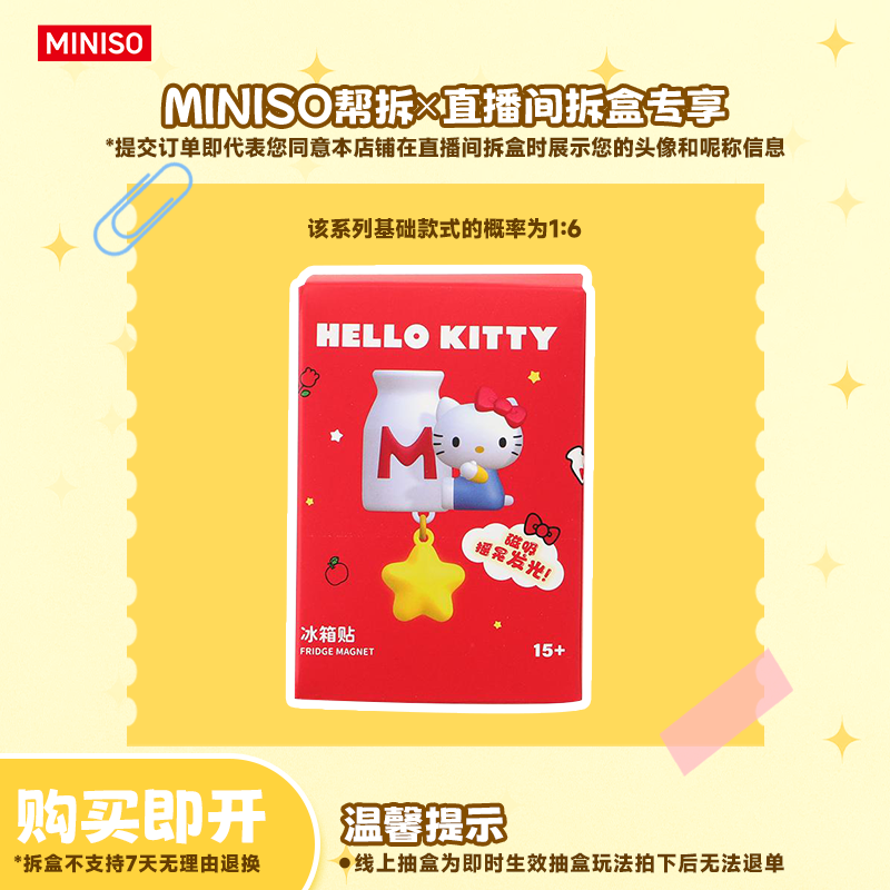 【线上拆盒】MINISO名创优品三丽鸥复古餐厅系列盲盒星星发光冰箱贴