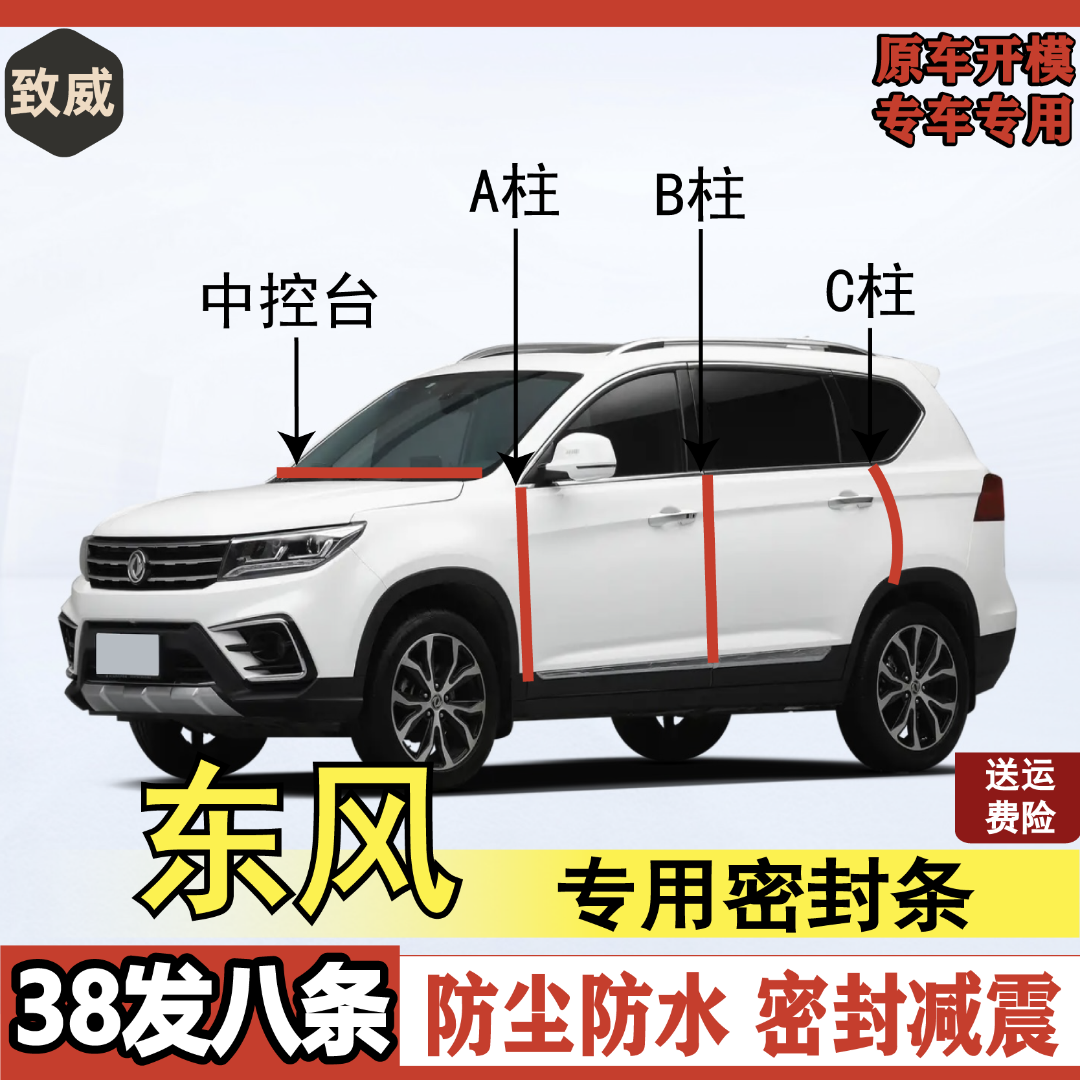 致威适用东风专用密封条全系车车用BC柱仪表后备箱车门隔音密封条
