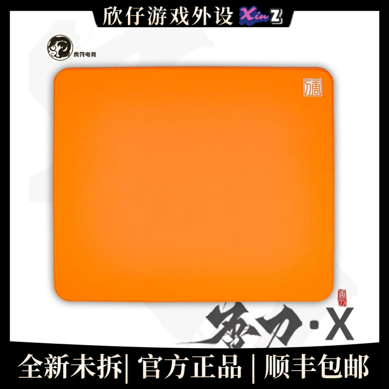 电竞鼠标垫 虎符 新款唐刀X 橙色 中性垫 6mm带锁边 SCR底胶