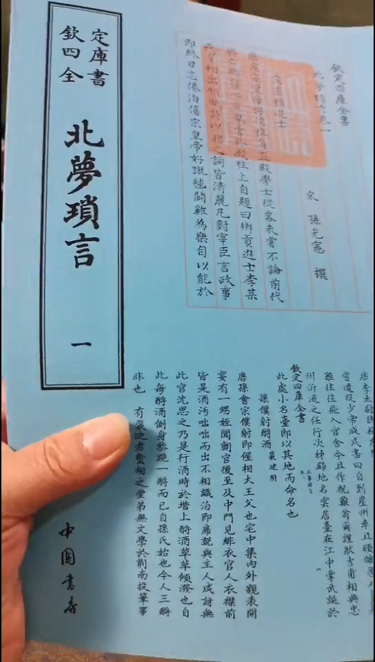 瑕疵四库北梦琐言  全2册