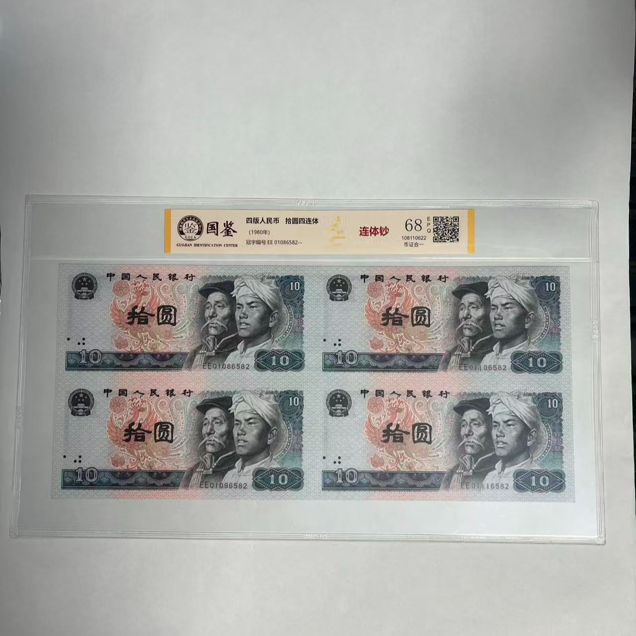 法定货币 第四套 8010 四连体 带评级 号码多样性