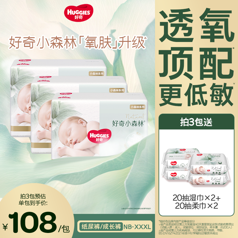 【3包钜惠】好奇小森林婴儿尿不湿纸尿裤拉拉裤透气低敏NB-3XL