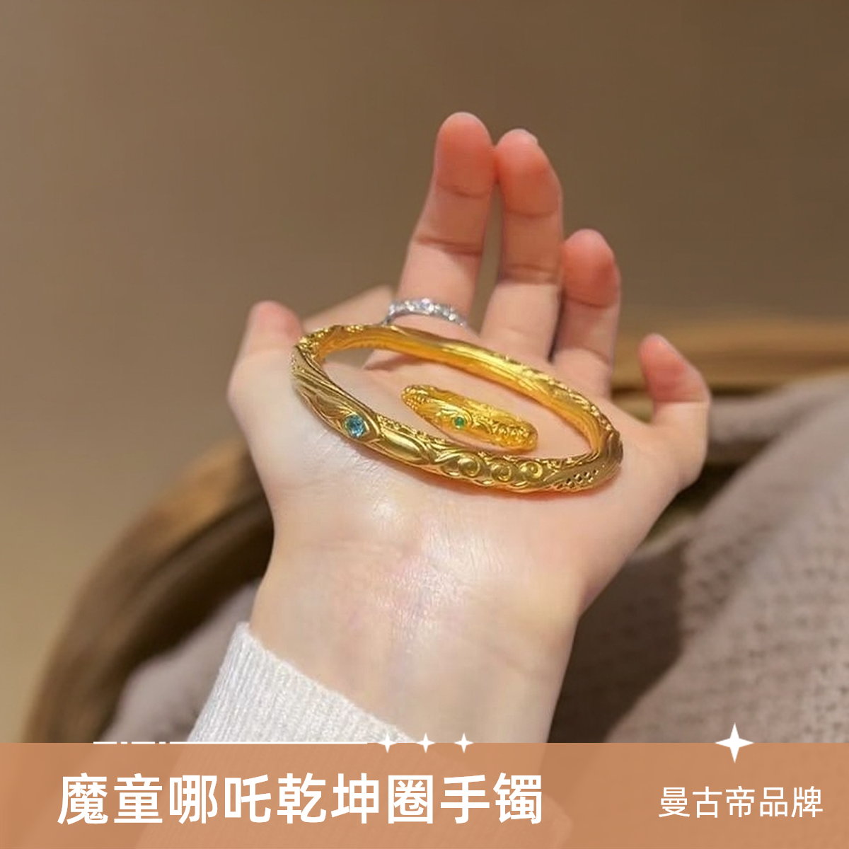 足银手镯 【曼古帝品牌】足银999实心镀24K999.9黄金哪吒同款手