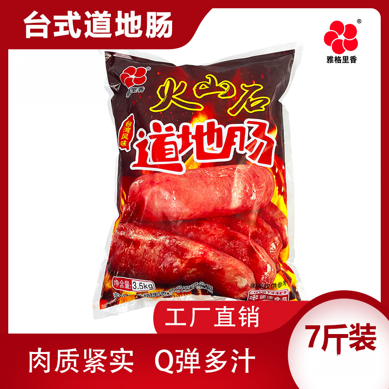 【雅格里香】火山石道地肠烤肠肉含量≥70%摆摊商用3.5kg/包