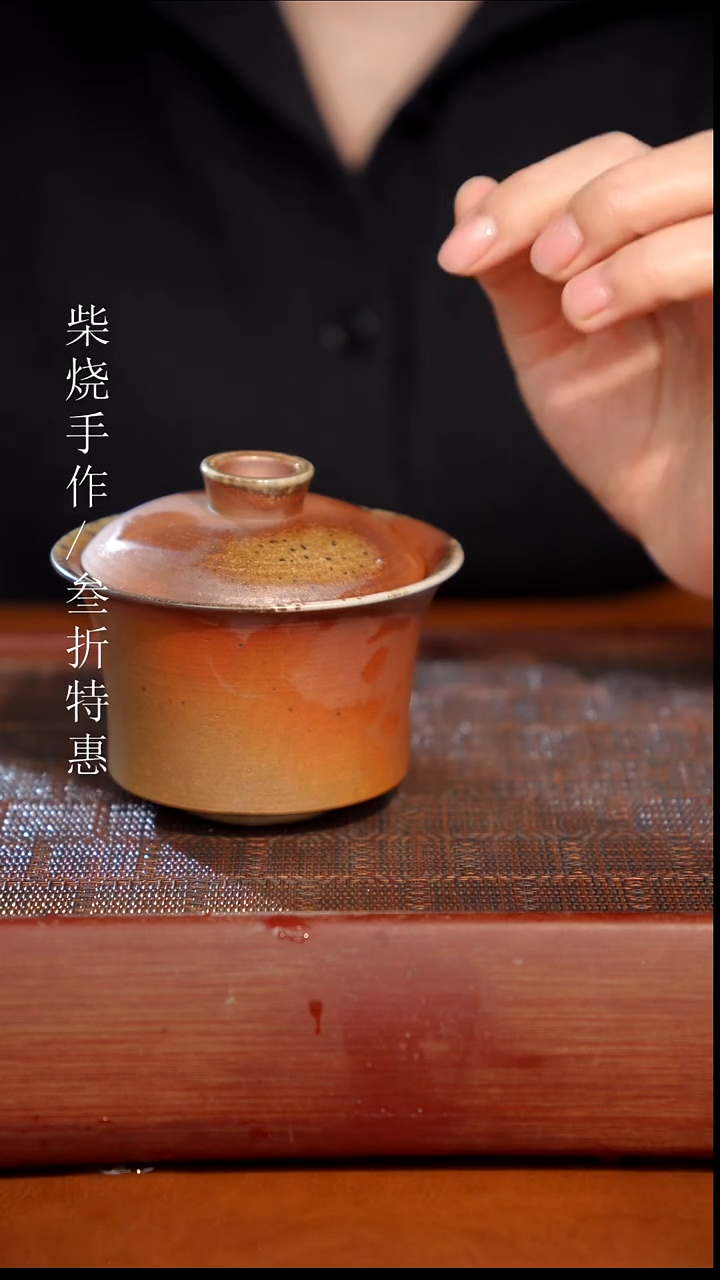 陶瓷奢瓷/瑞寅柴烧茶器（盖碗）0211