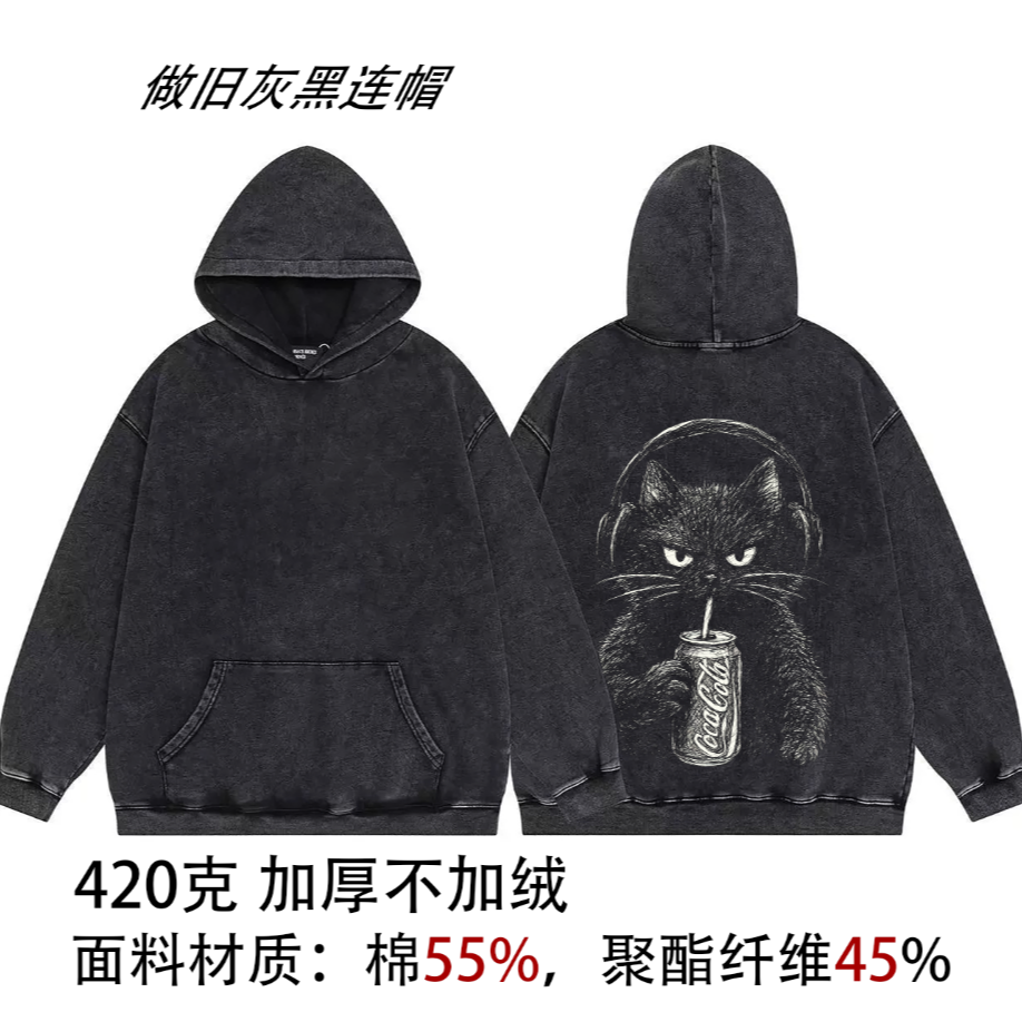 【 连帽  黑灰 可乐猫】420克 美式宽松 复古  男士卫衣