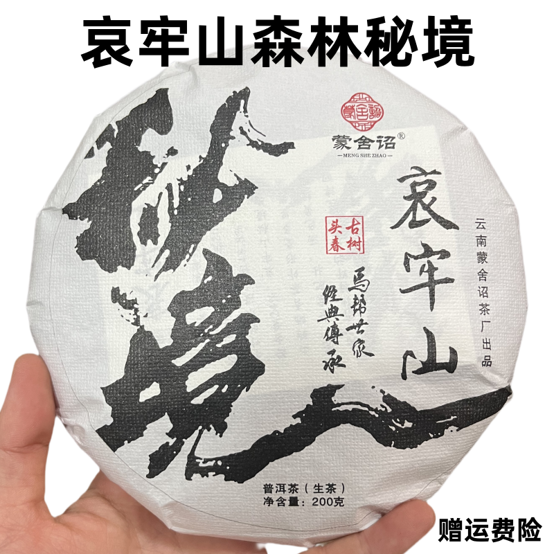【资森老茶客系列】哀牢山秘境“森林茶”普洱生茶200克/饼茶（赠试喝）