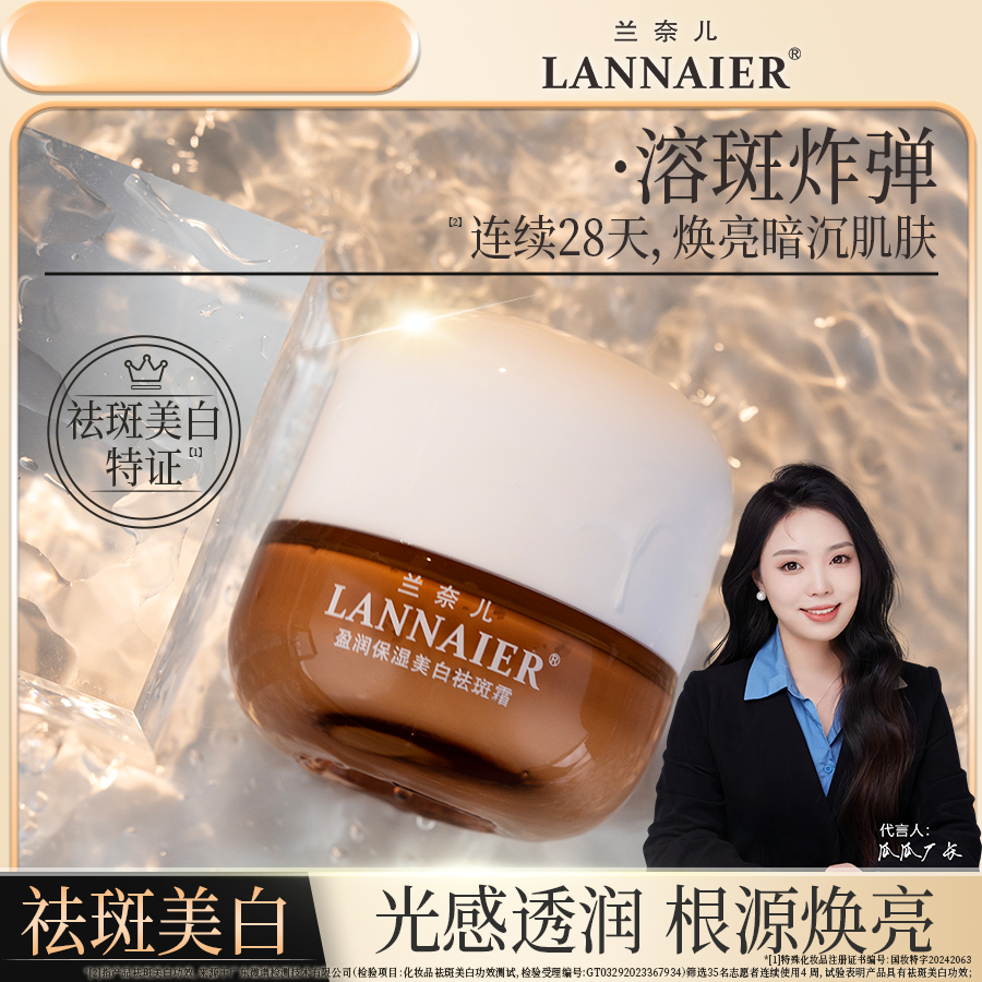 LANNAIER【国妆特证】盈润溶斑炸弹-透皮美白溶斑紧致