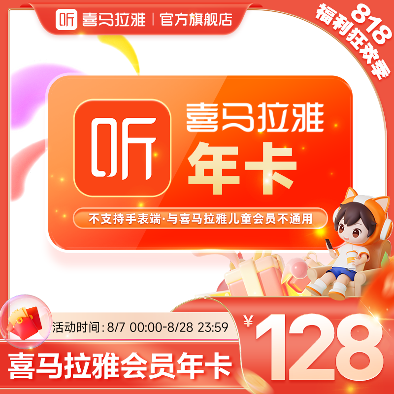 【限时直降】喜马拉雅会员年卡 到手12个月 有声书小说专辑精选知识