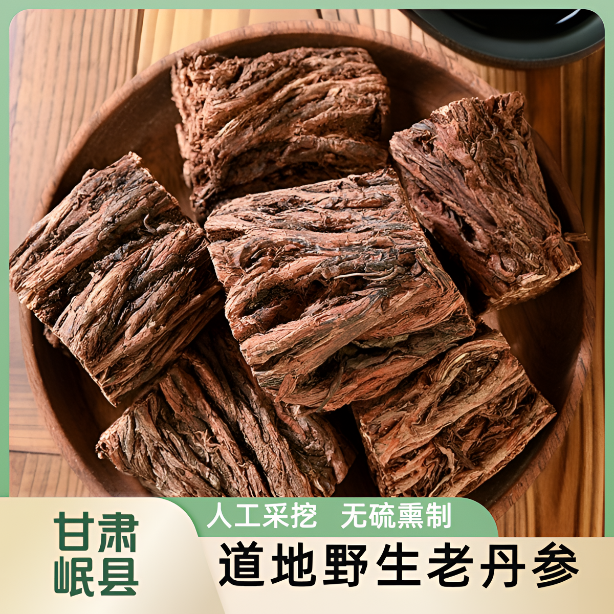 （野生紫丹参）甘肃岷县深山高海拔采挖 人工现切干货 产区直发