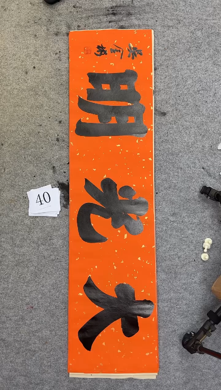 书法40四尺对开吴金彬书法