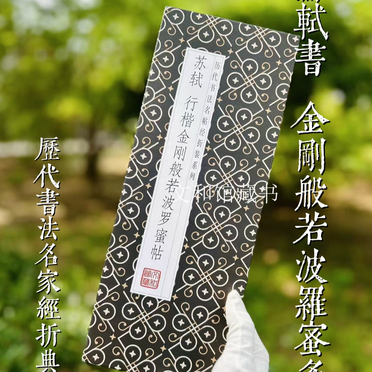 苏轼行楷金冈般若帖 折页