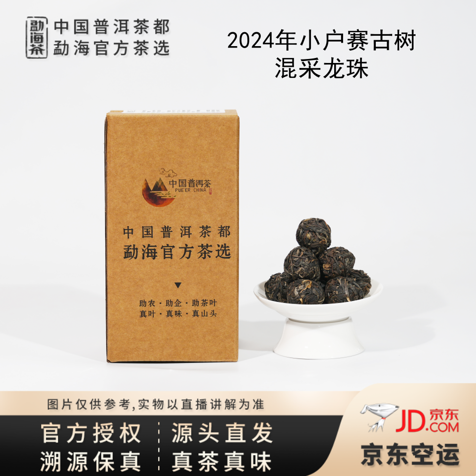 【普洱茶都官方茶选】2024年小户赛古树混采龙珠(3567)7.20