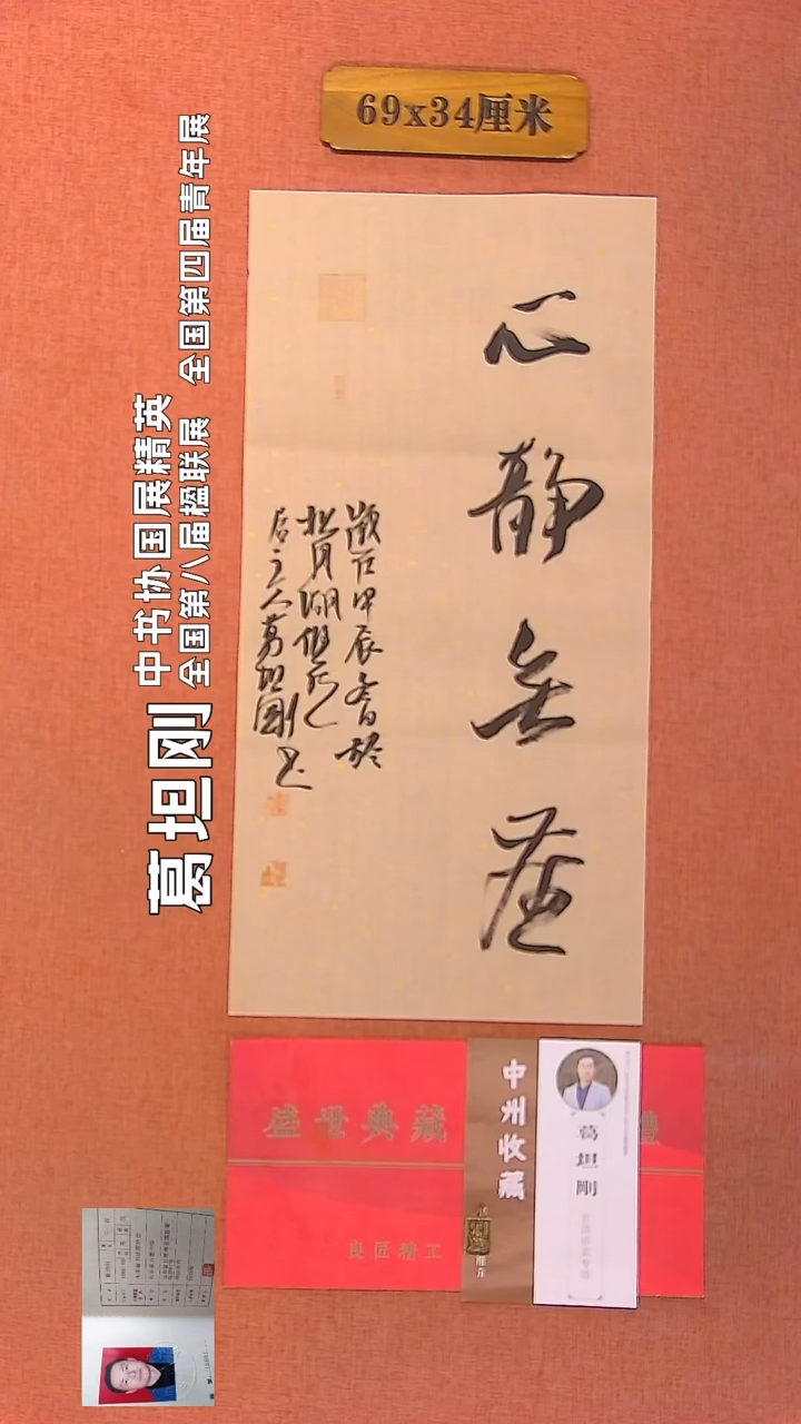 【闪购商品】书法75         葛坦刚老师作品