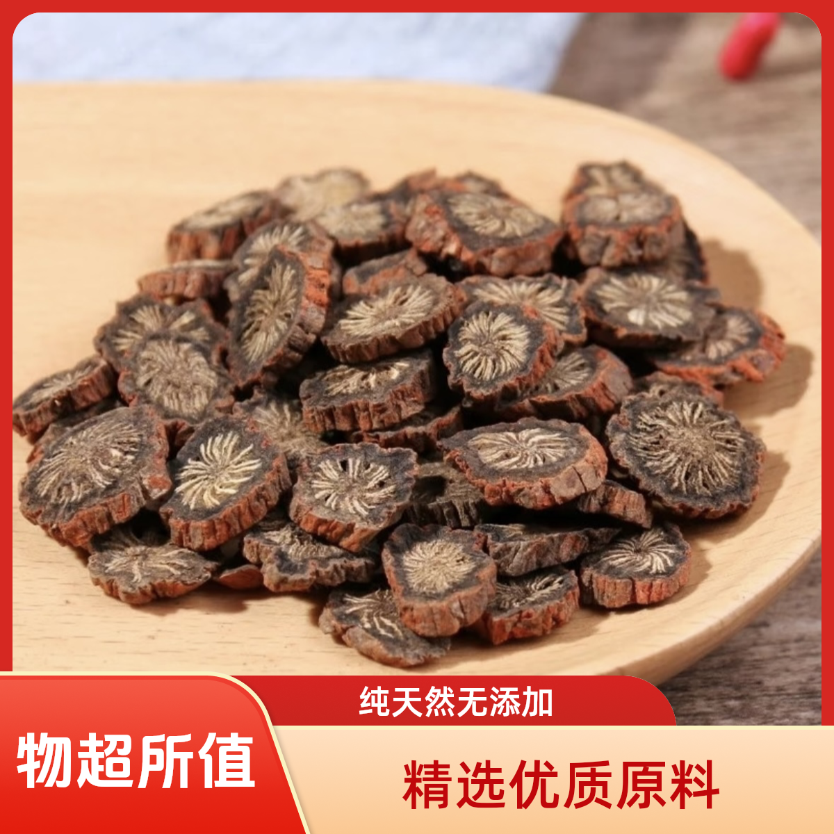 【正品丹参】无硫无熏.