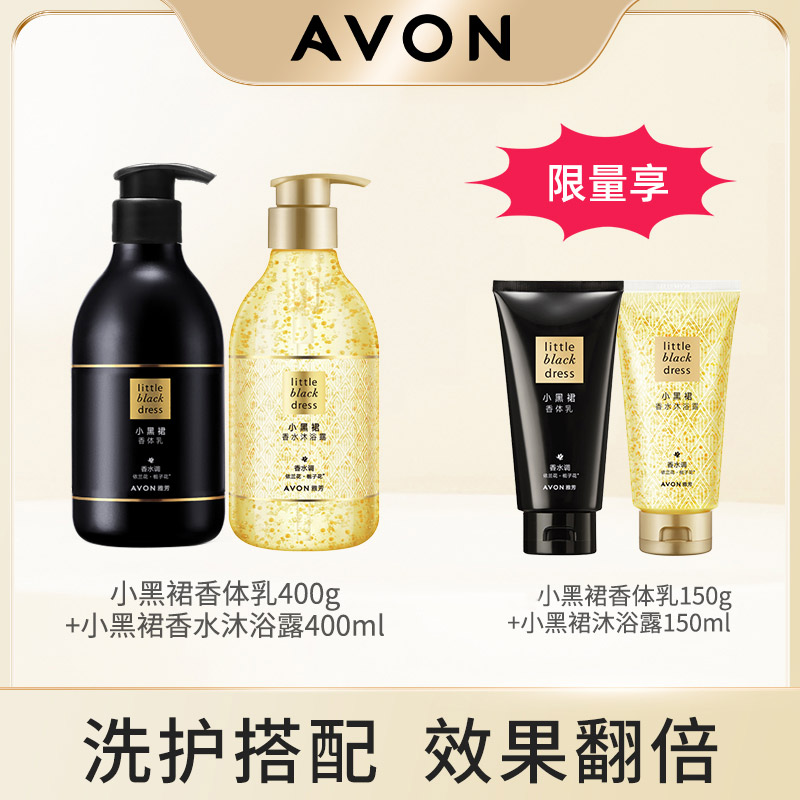 Avon/雅芳小黑裙香水沐浴露400ml香体乳身体乳400g补水保湿留香