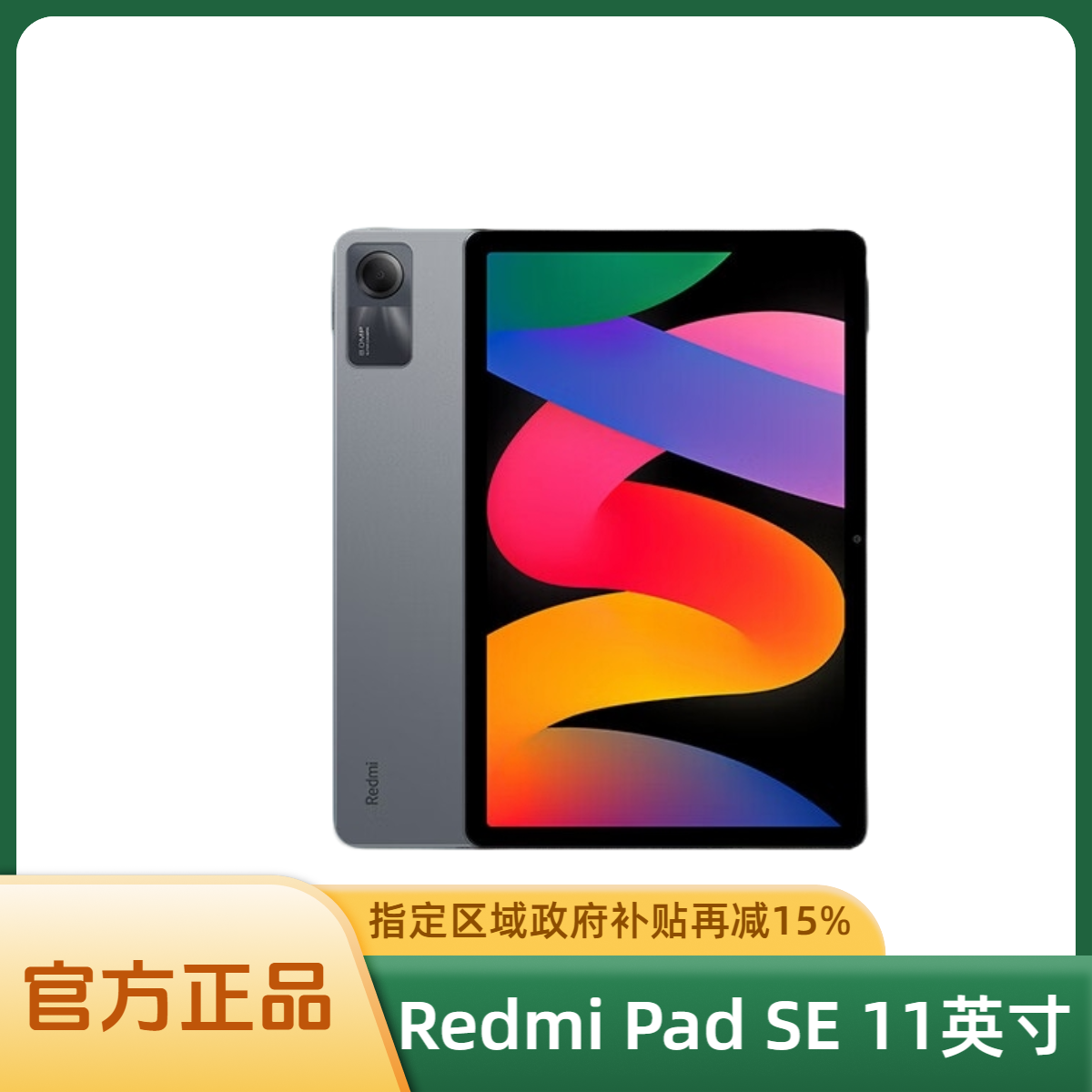 小米平板Redmi Pad SE 11英寸平板电脑 8+128GB高清屏幕 儿童教育
