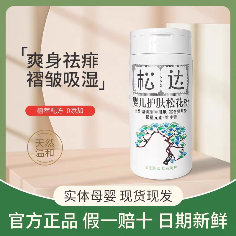 松达婴儿护肤松花粉爽身痱子粉婴儿新生儿BB天然婴幼儿护肤