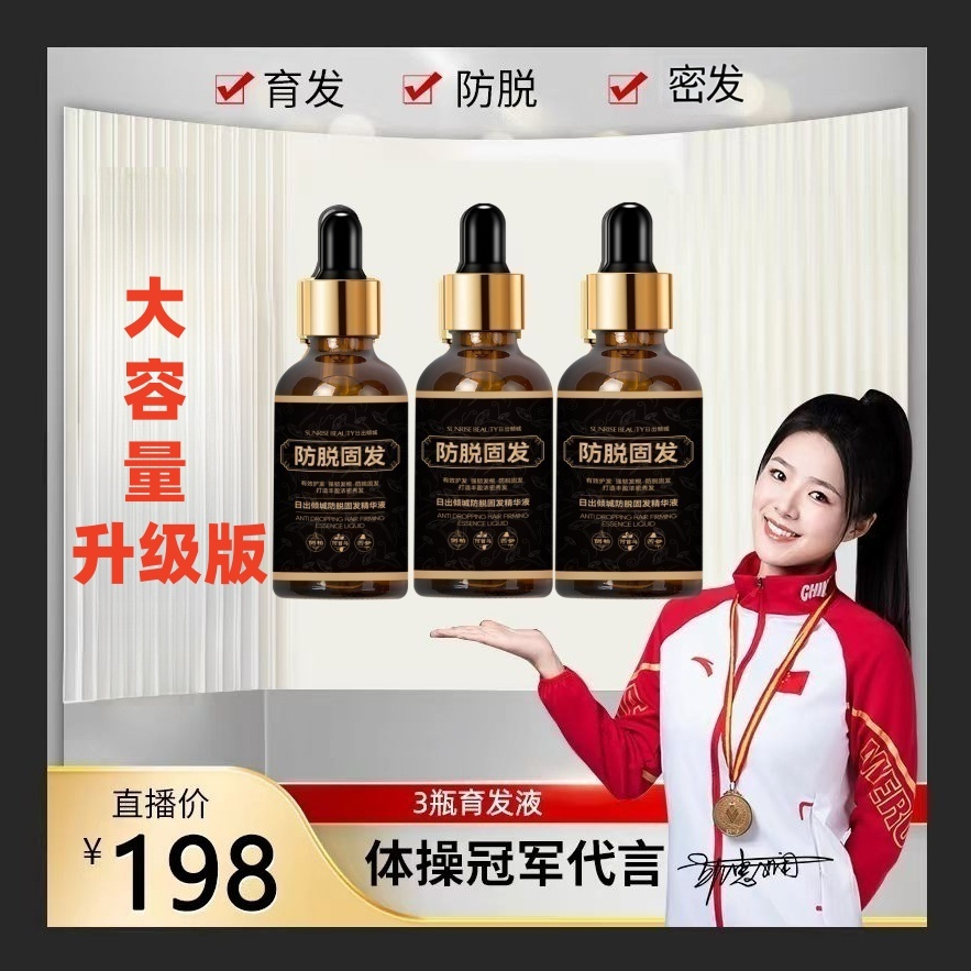 育发液50ml大容量草本固发养发滋养主播推荐明星代言